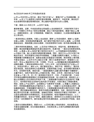 Xx区在全市2025年工作务虚会的发言.docx