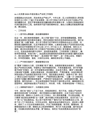 xx人社X委2024年度全面从严治X工作报告.docx