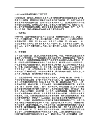 xx市2024年粮食和油料生产情况报告.docx