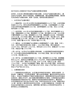 XX市XX区人民政府关于农业产业融合发展情况的报告.docx