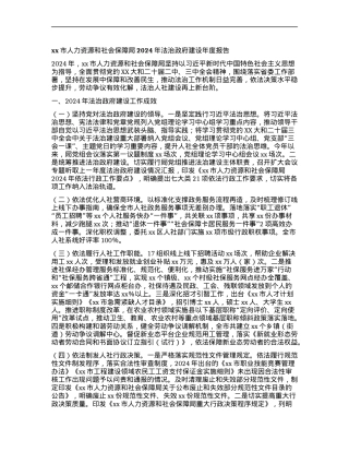 xx市人力资源和社会保障局2024年法治政府建设年度报告.docx
