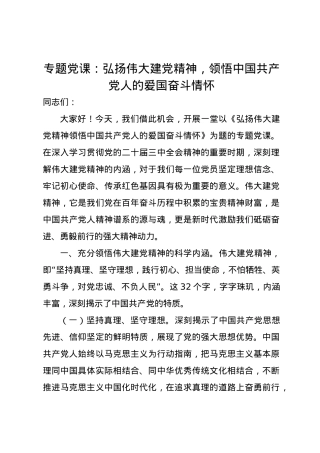 党课讲稿：弘扬伟大建党精神，领悟中国共产党人的爱国奋斗情怀.docx