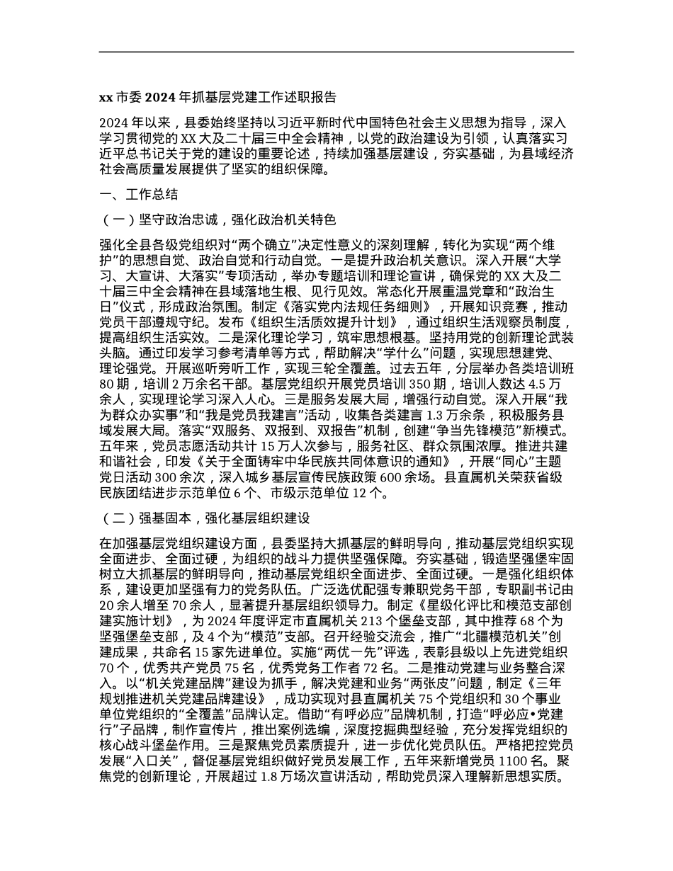 xx市委2024年抓基层X建工作述职报告.docx_第1页