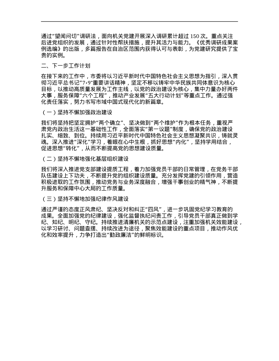 xx市委2024年抓基层X建工作述职报告.docx_第3页