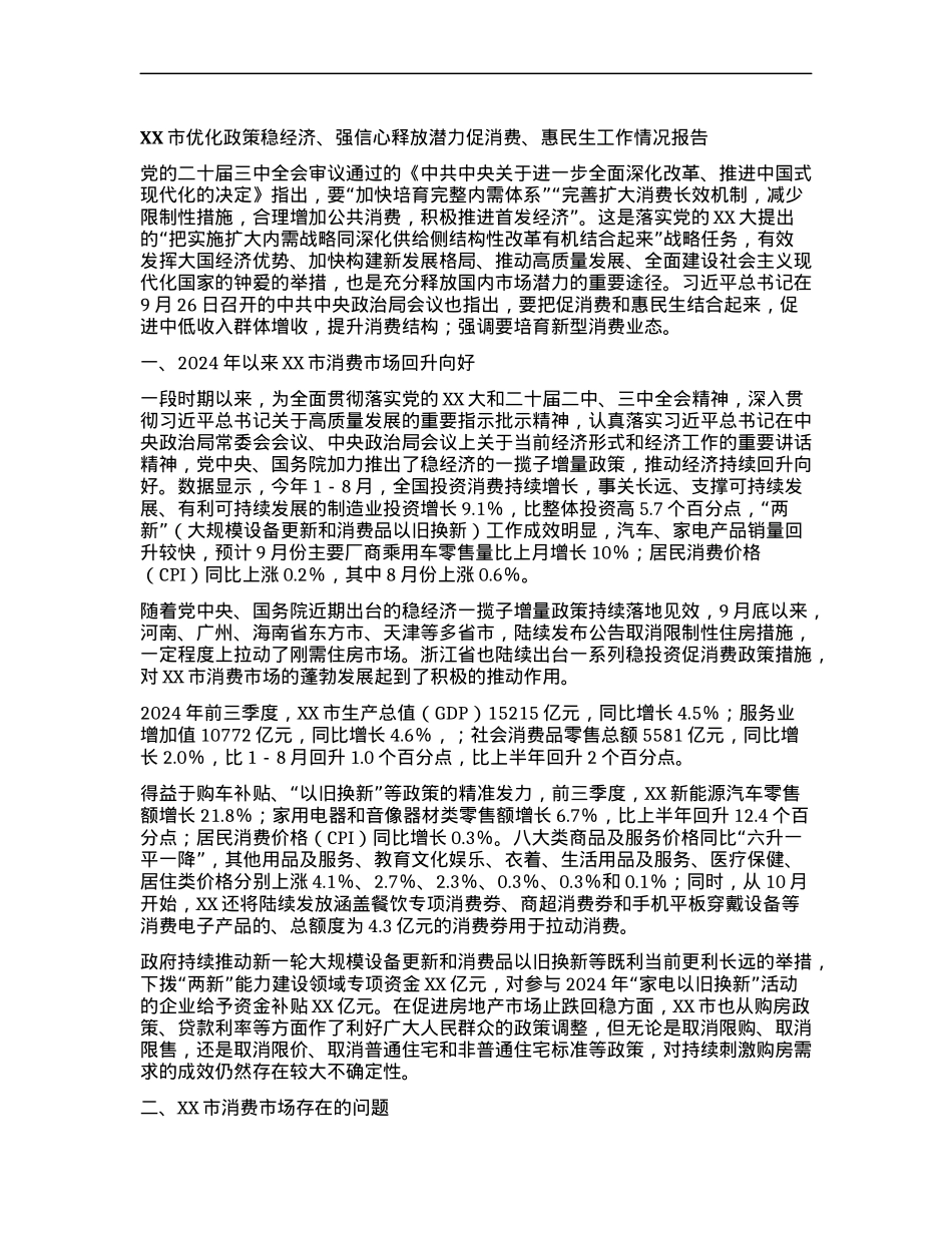 XX市优化政策稳经济、强信心  释放潜力促消费、惠民生工作情况报告.docx_第1页