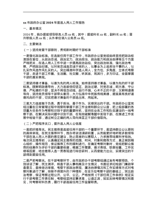 xx市政府办公室2024年度选人用人工作报告.docx