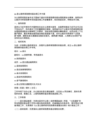 xx县公路桥梁隐患排查治理工作方案.docx