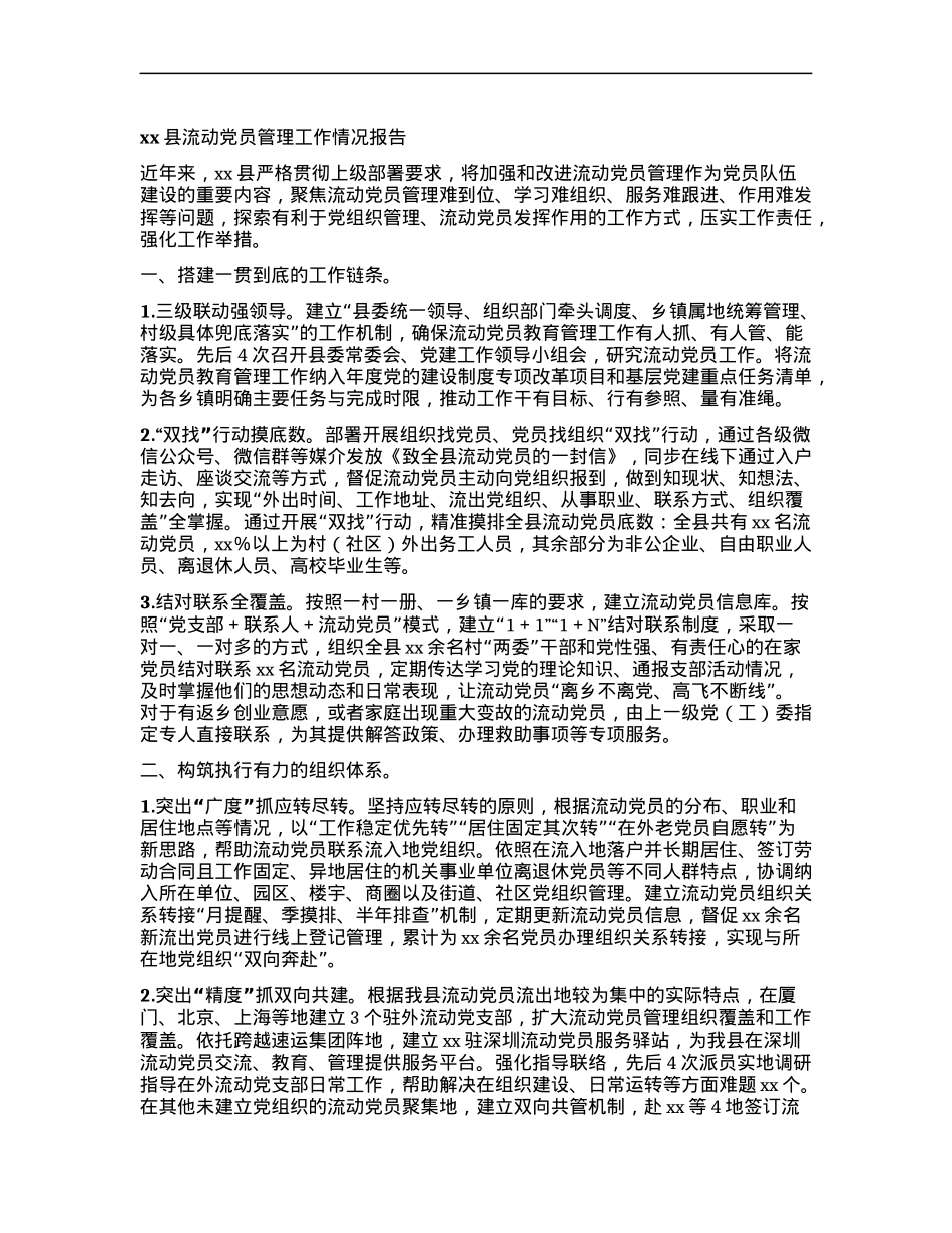 xx县流动X员管理工作情况报告.docx_第1页