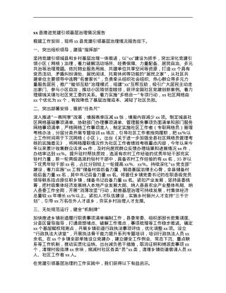 xx县推进X建引领基层治理情况报告 (2).docx