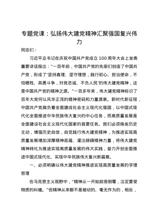 党课讲稿：弘扬伟大建党精神汇聚强国复兴伟力.docx