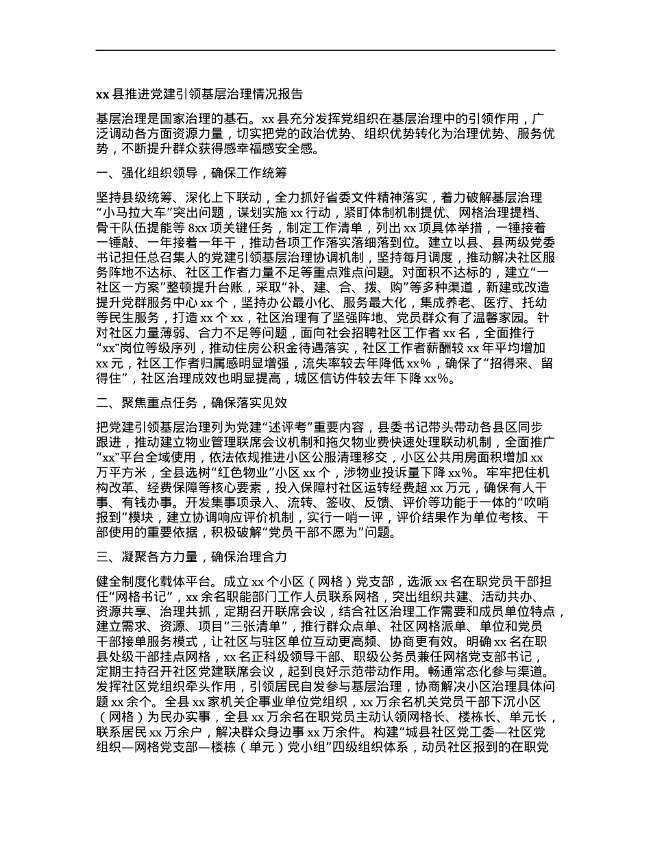 xx县推进X建引领基层治理情况报告.docx_第1页