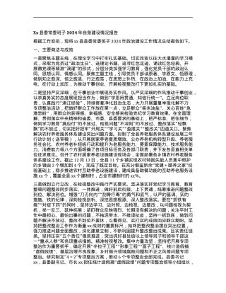 Xx县委常委班子2024年自身建设情况报告.docx