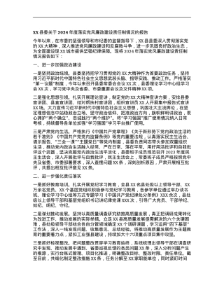 XX县委关于2024年度落实X风廉政建设责任制情况的报告.docx