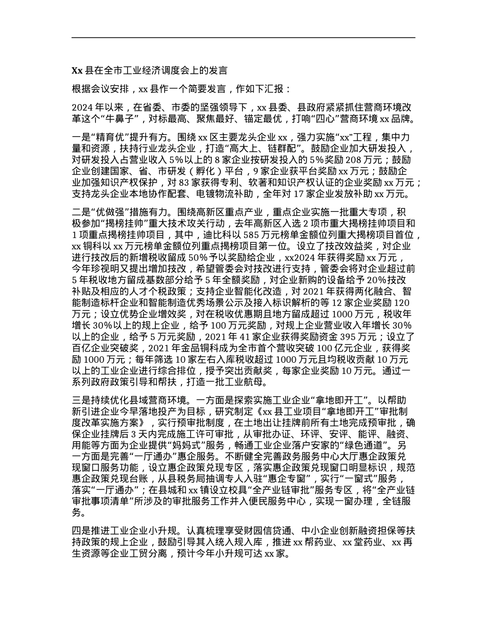 Xx县在全市工业经济调度会上的发言 (2).docx_第1页