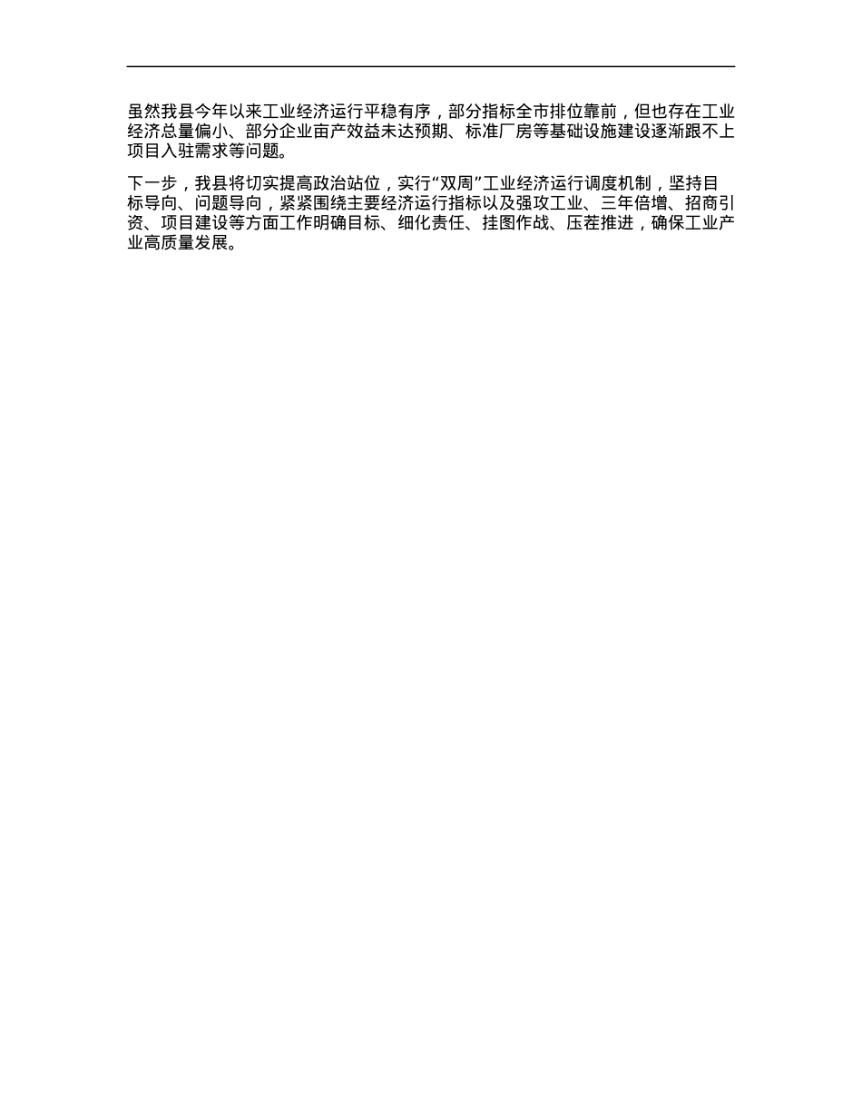 Xx县在全市工业经济调度会上的发言 (2).docx_第2页