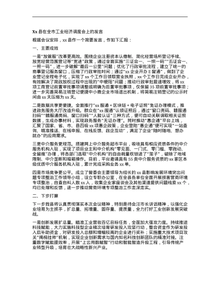 Xx县在全市工业经济调度会上的发言.docx