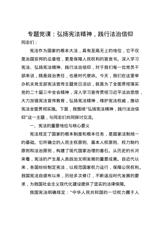党课讲稿：弘扬宪法精神，践行法治信仰.docx