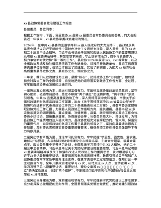 xx县政协常委会ZZ建设工作报告.docx