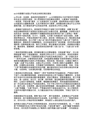 xx乡X委履行全面从严治X主体责任情况报告.docx