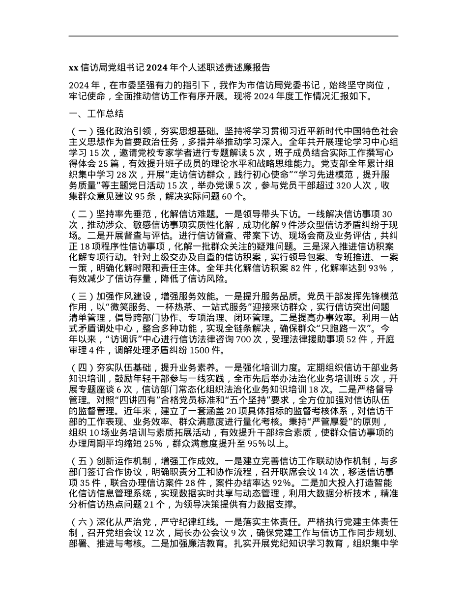 xx信访局X组书记2024年个人述职述责述廉报告.docx_第1页