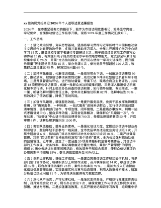 xx信访局X组书记2024年个人述职述责述廉报告.docx