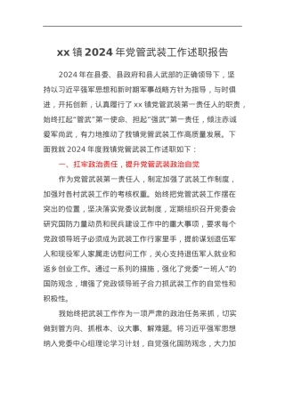 xx镇2024年党管武装工作述职报告.docx