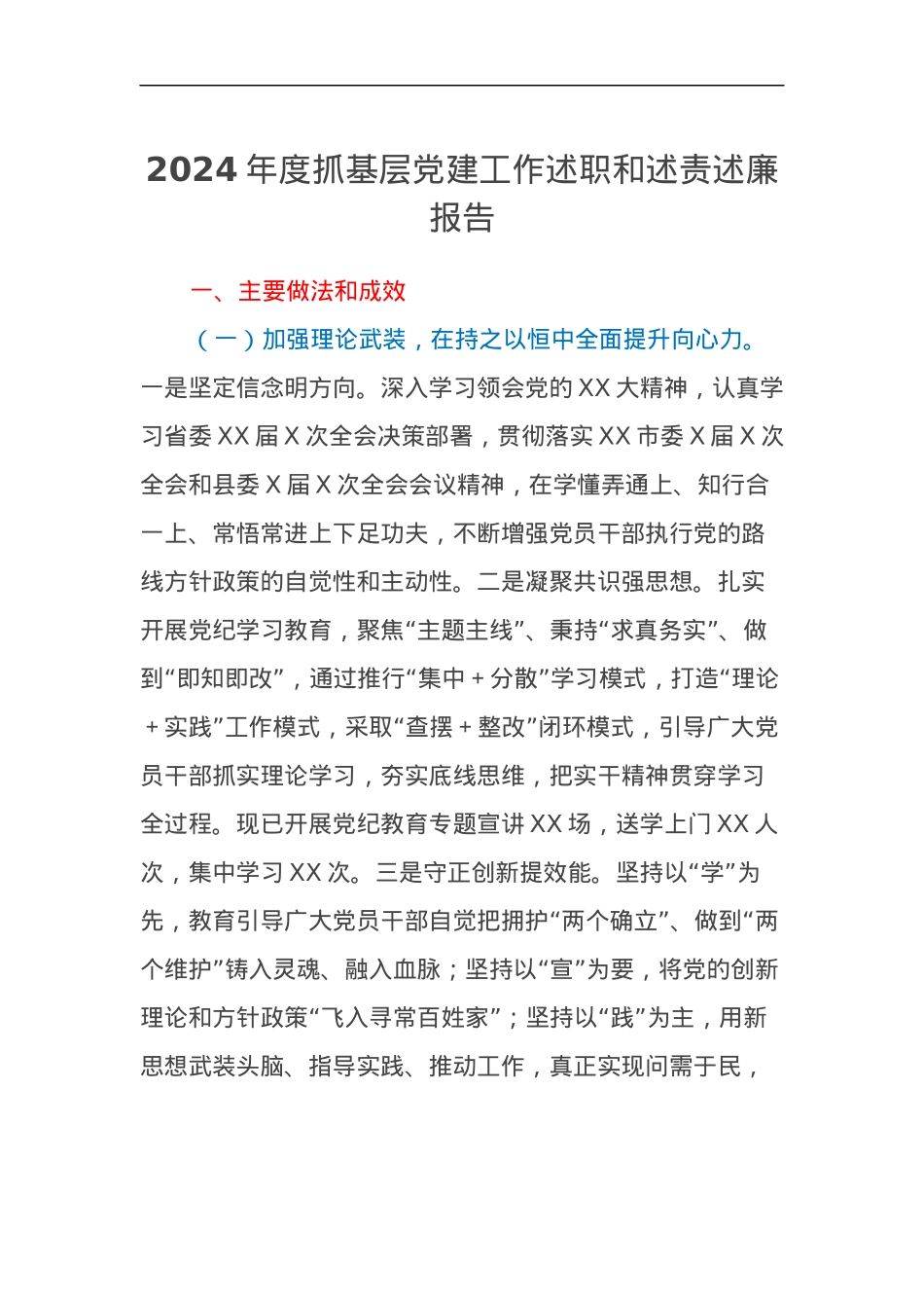 XX镇党委书记2024年度抓基层党建工作述职和述责述廉报告.docx_第1页