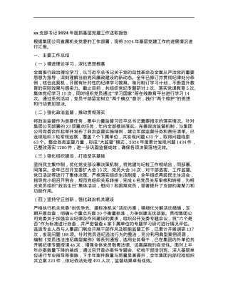 xx支部书记2024年度抓基层X建工作述职报告.docx