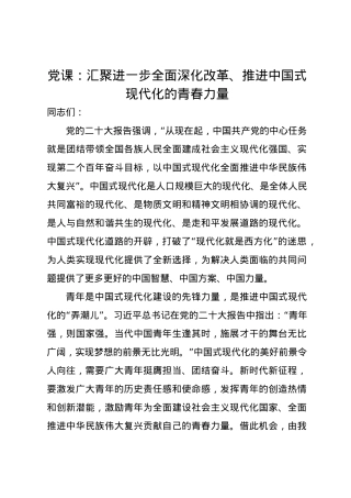 党课讲稿：汇聚进一步全面深化改革、推进中国式现代化的青春力量.docx