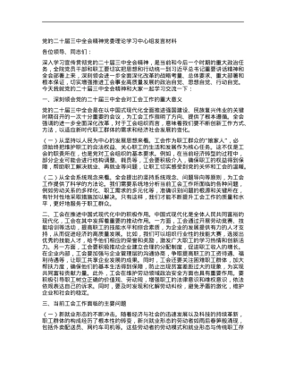 X的二十届三中全会精神X委理论学习中心组发言材料（工会系统）.docx