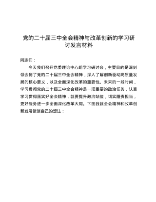 X的二十届三中全会精神与改革创新的学习研讨发言材料.docx