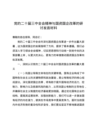 X的二十届三中全会精神与国资国企改革的研讨发言材料.docx