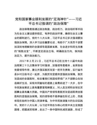 X和国家事业顺利发展的“定海神针”——习近平总书记强调的“ZZ保障”.docx