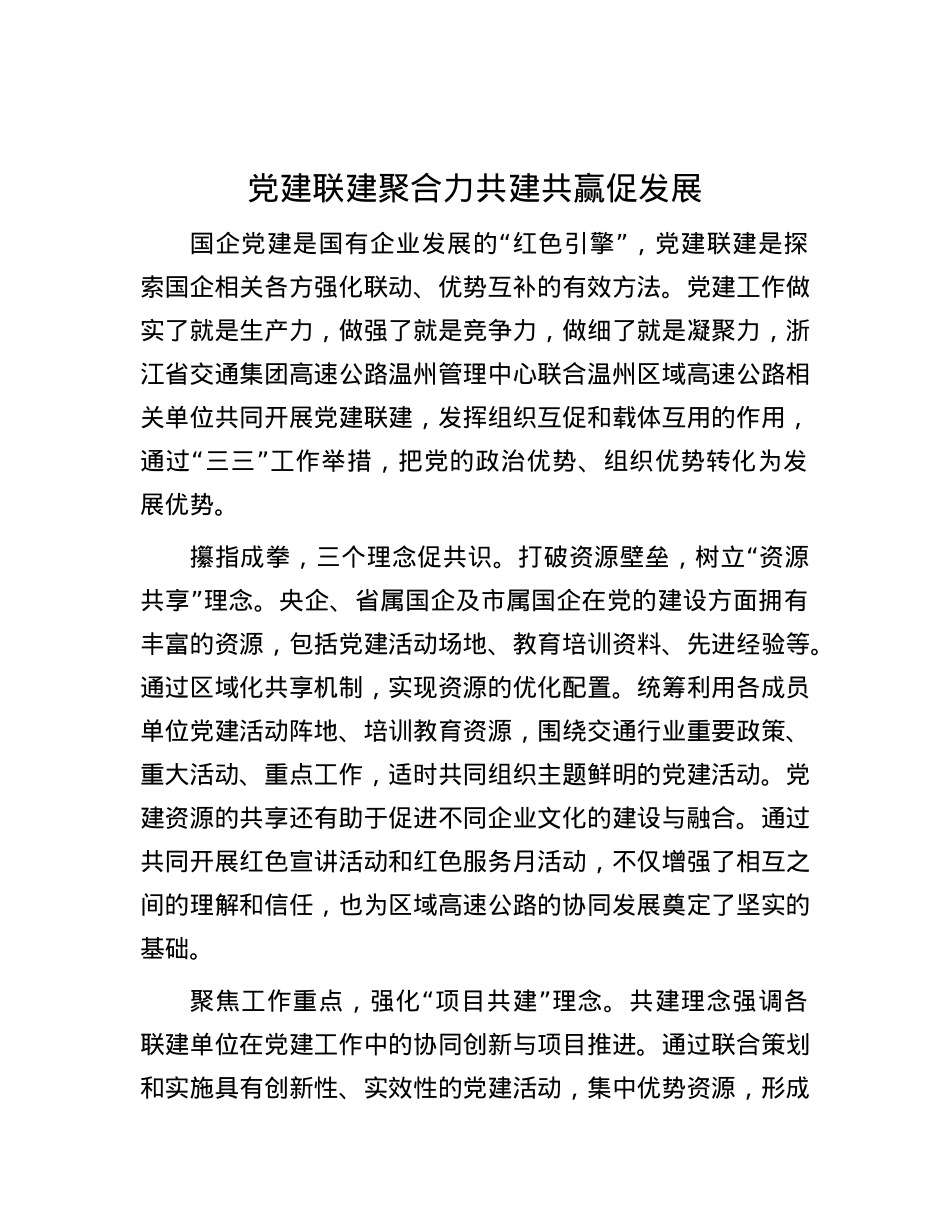 X建联建聚合力 共建共赢促发展.docx_第1页