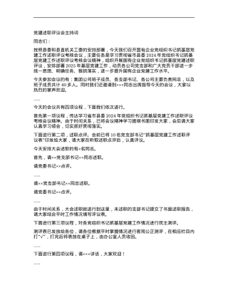 X建述职评议会主持词.docx