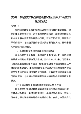 党课讲稿：加强党的纪律建设 推动全面从严治党向纵深发展.docx