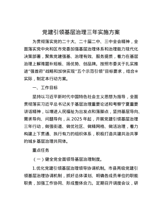 X建引领基层治理三年实施方案.docx