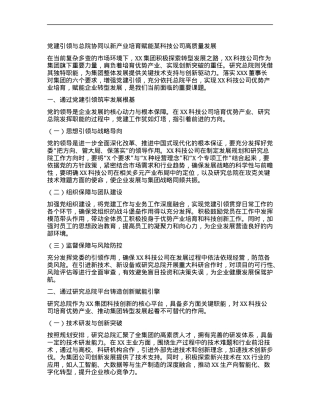 X建引领与总院协同以新产业培育赋能某科技公司高质量发展.docx