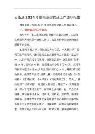 x街道2024年度抓基层党建工作述职报告.docx