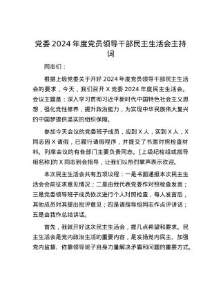 X委2024年度X员领导干部民主生活会主持词.docx