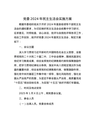 X委2024年民主生活会实施方案.docx