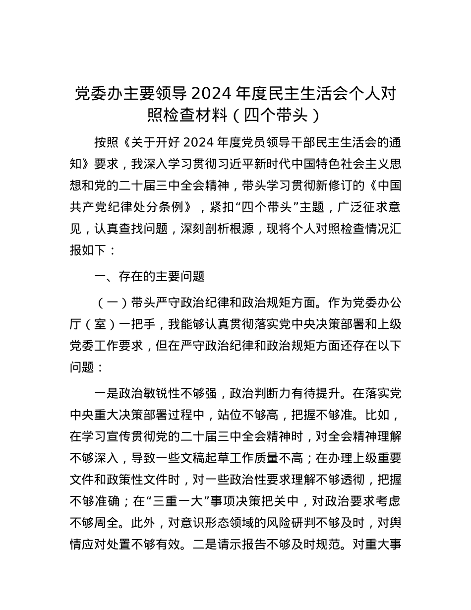 X委办主要领导2024年度民主生活会个人对照检查材料（四个带头）.docx_第1页