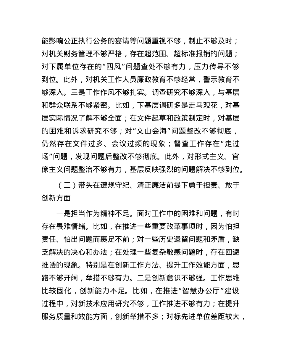 X委办主要领导2024年度民主生活会个人对照检查材料（四个带头）.docx_第3页