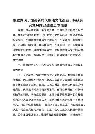 党课讲稿：加强新时代廉洁文化建设，持续夯实党风廉政建设思想根基.docx
