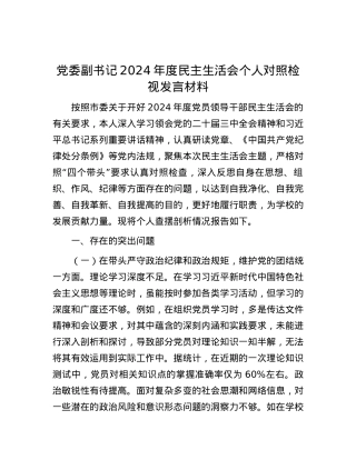 X委副书记2024年度民主生活会个人对照检视发言材料.docx