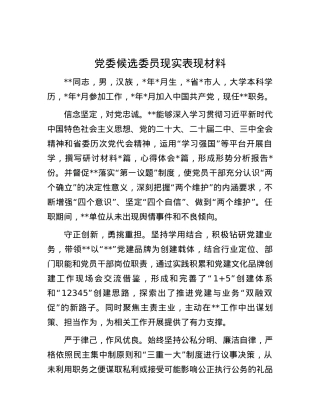 X委候选委员现实表现材料.docx