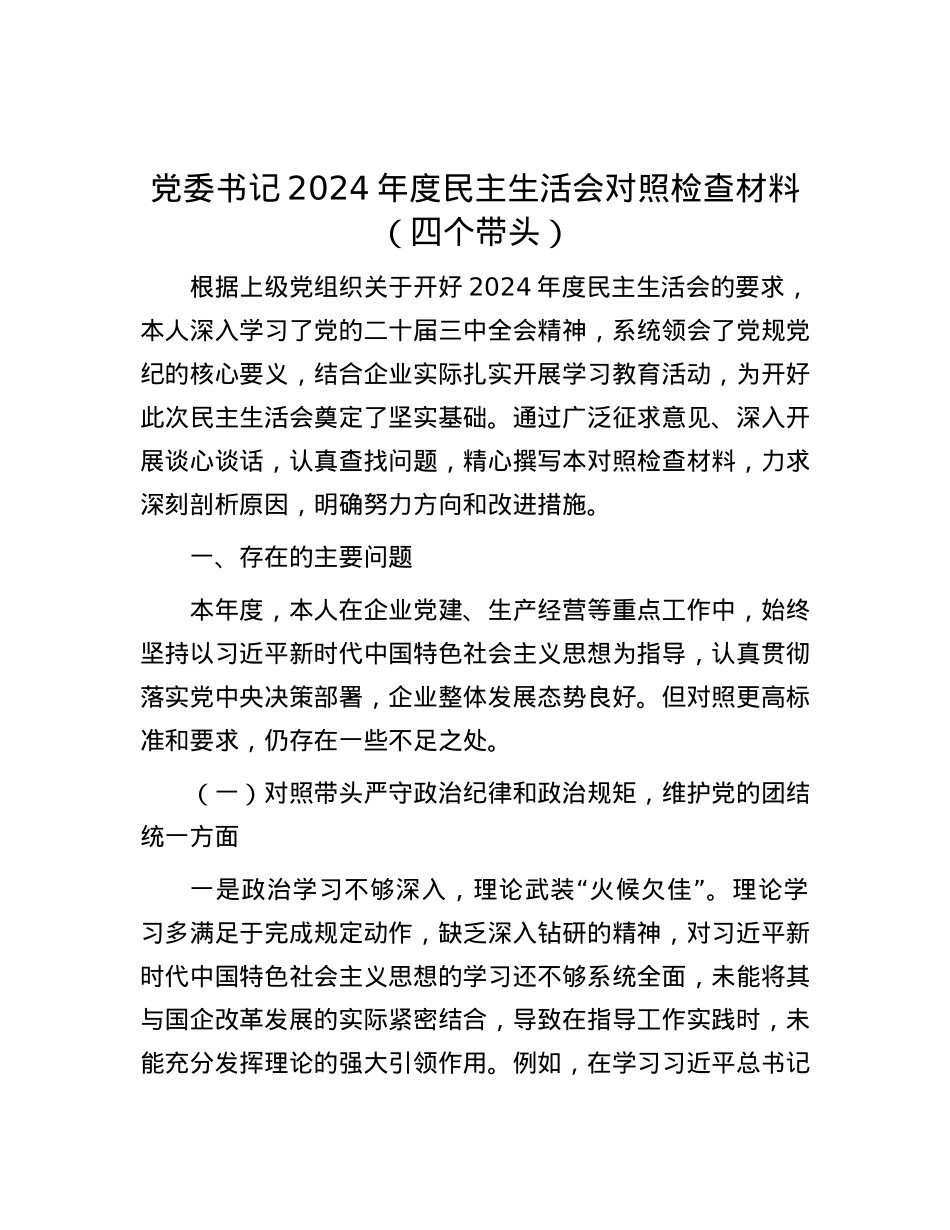 X委书记2024年度民主生活会对照检查材料（四个带头）.docx_第1页