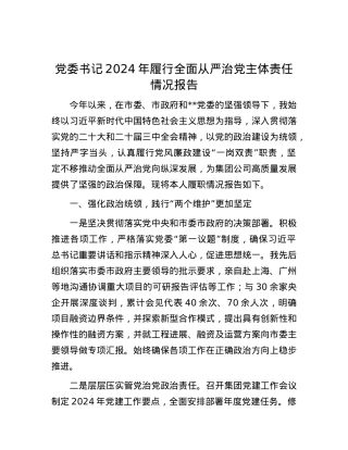 X委书记2024年履行全面从严治X主体责任情况报告.docx