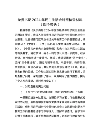 X委书记2024年民主生活会对照检查材料（四个带头）.docx