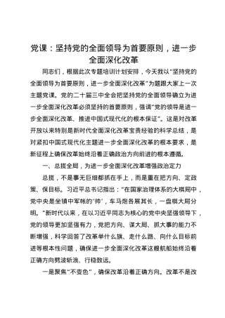 党课讲稿：坚持党的全面领导为首要原则，进一步全面深化改革.docx